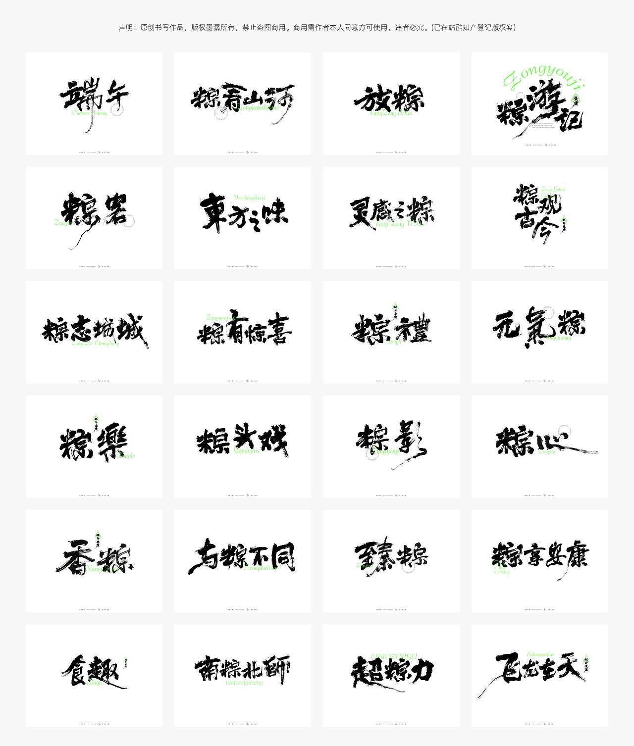 【墨潺书法】端午将至，一起放粽（图ZMzQwODM1MTA0） - 字体/字形 - 站酷设计师墨潺原创素材 - 站酷ZCOOL