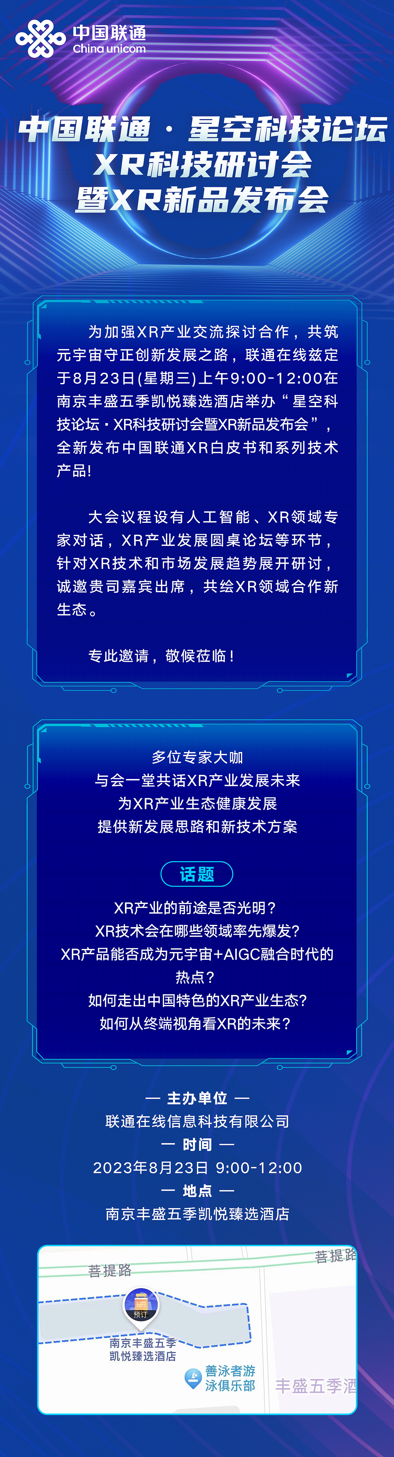 星空科技论坛XR科技研讨会暨XR新品发布会南京场