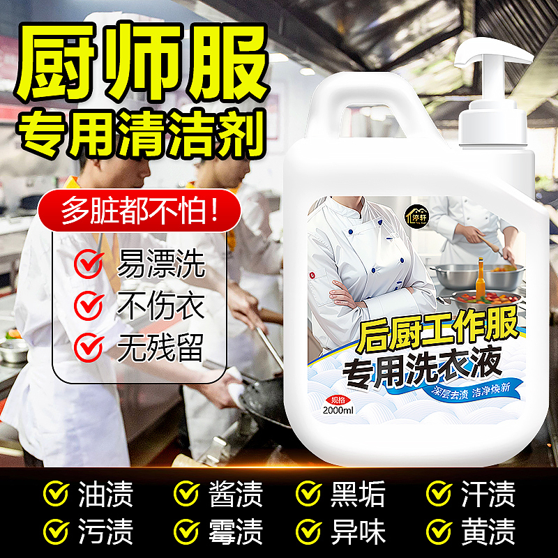 厨师工作服专用洗衣液后厨工装强效去油渍洗白（图ZMzYxMzQ0NTA0） - 电商 - 站酷设计师L会飞的鱼原创素材 - 站酷ZCOOL