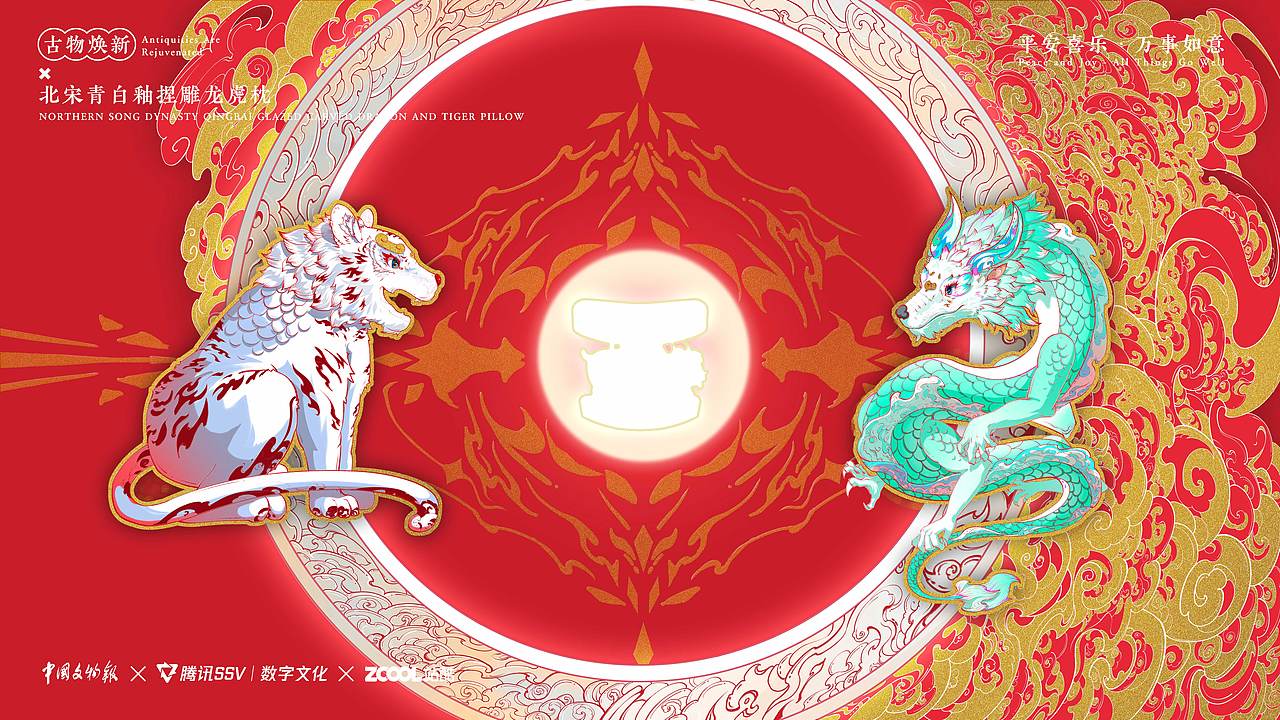 《国瑞龙,丰年虎》