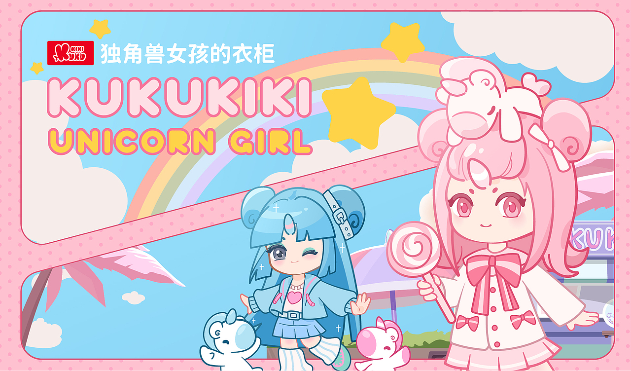 独角兽kukukiki-女孩的衣柜（图ZMzUzOTYwNTA0） - 品牌 - 站酷设计师奉全文化原创素材 - 站酷ZCOOL