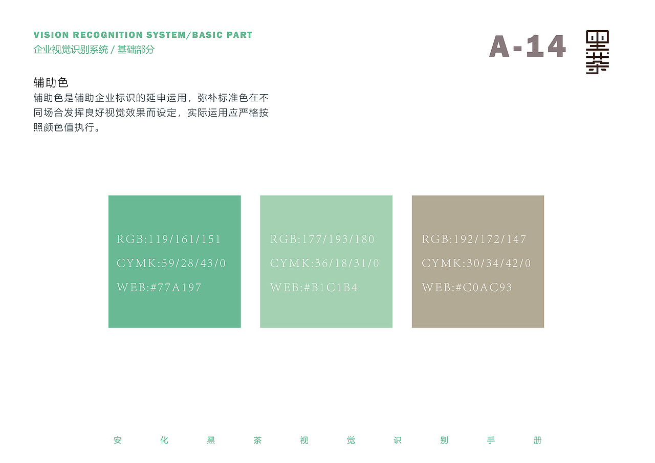 安化黑茶 标志与VI系统设计