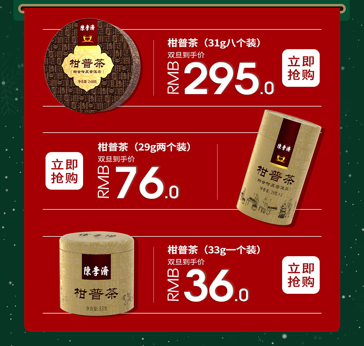 陈李济 双旦活动首页