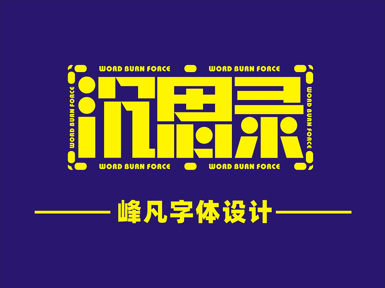 沉思录 字体设计（图ZMzE5MzcyNDA4） - 字体/字形 - 站酷设计师Z979805144原创素材 - 站酷ZCOOL