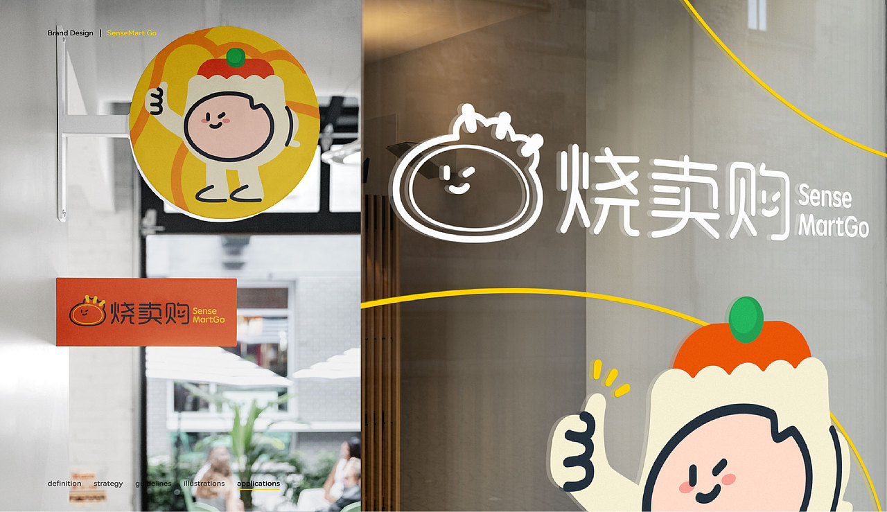 新零售品牌|视觉全案 SenseMart Go烧卖购品牌设计