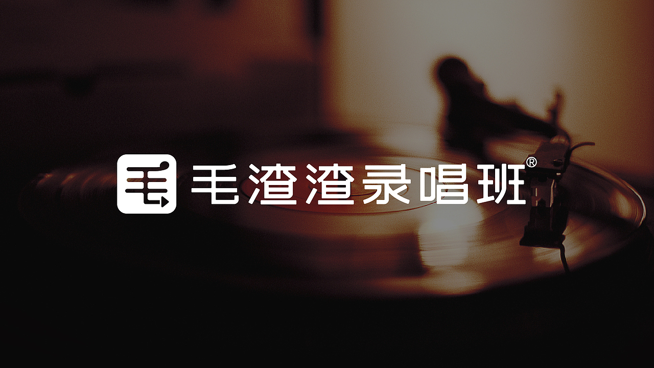 毛渣渣录唱班logo设计
