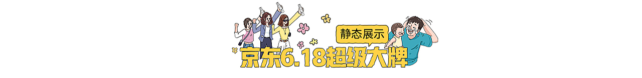 京东6.18超级大牌品牌日二维动画