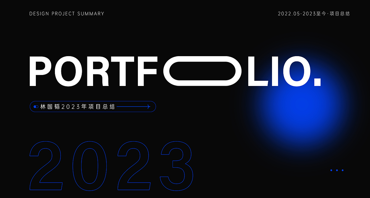 2022年到2023年至今项目整理