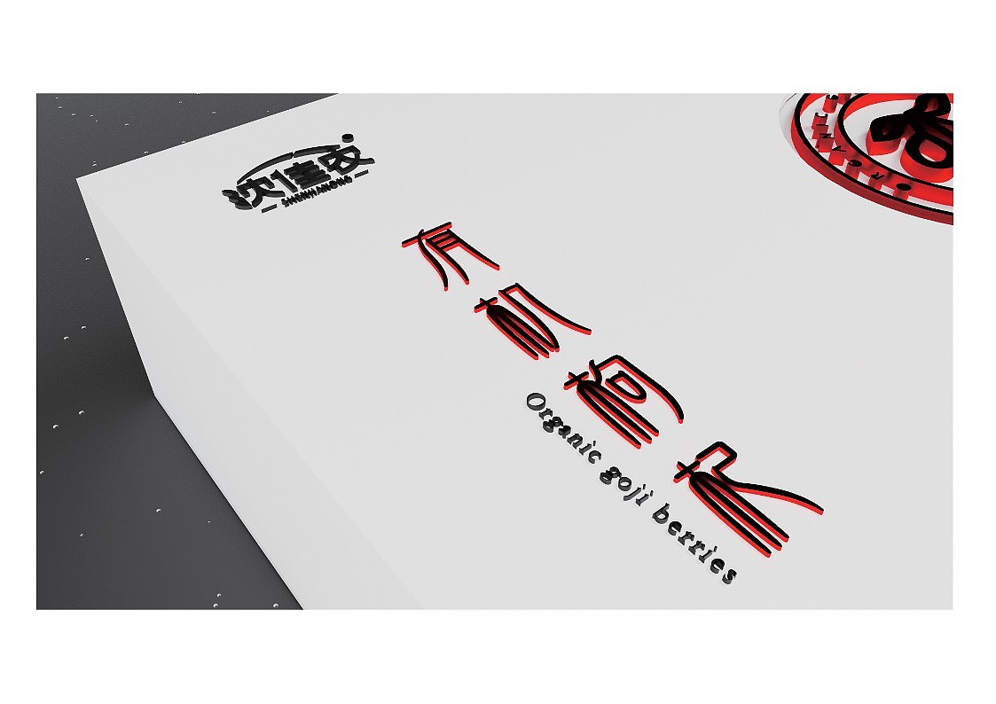 沈佳农-枸杞包装-提案