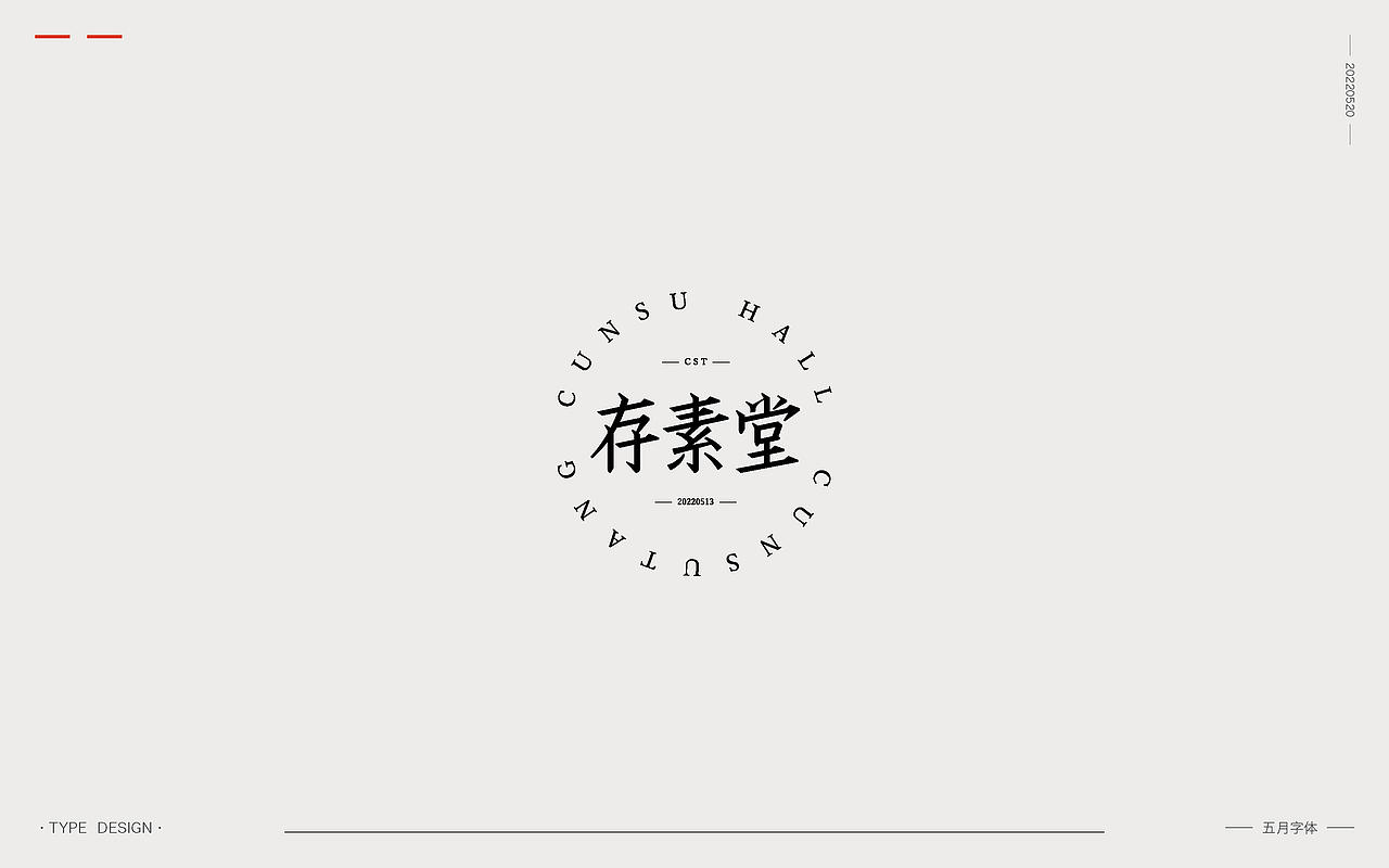 2022 | 五月字体（图ZMzAxNzMzMDM2） - 字体/字形 - 站酷设计师渐圆Design原创素材 - 站酷ZCOOL