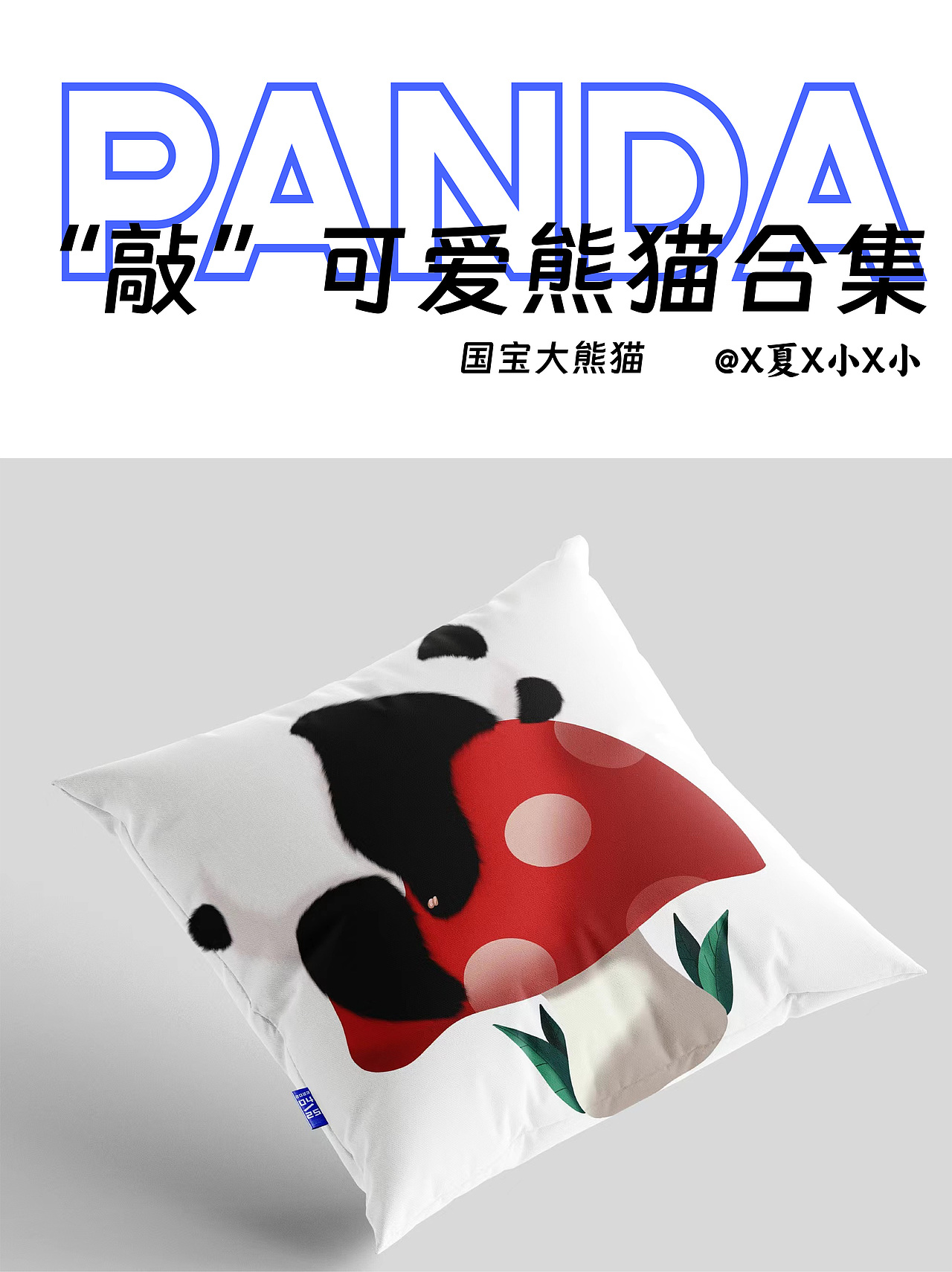 “敲”可爱熊猫合集（图ZMzQ2NzU4Nzg0） - 商业插画 - 站酷设计师X夏X小X小原创素材 - 站酷ZCOOL