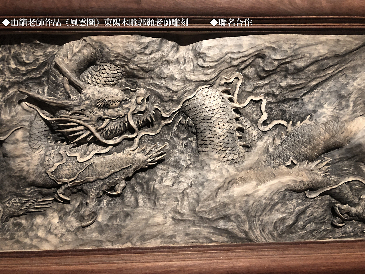由龙设计《风云图》龙纹木雕