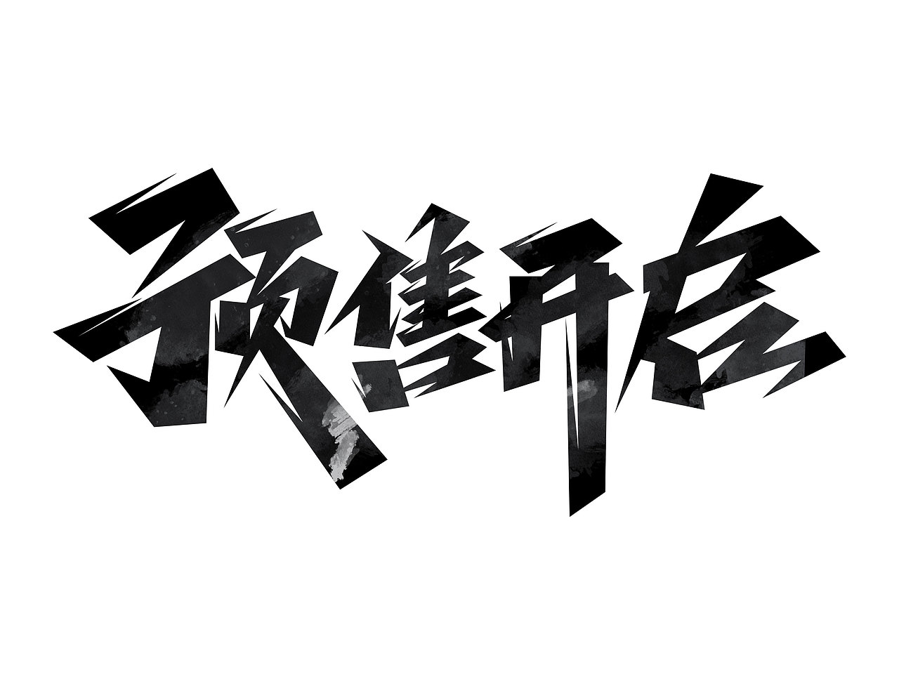 618字体设计· Font design（图ZMzE1NDMzNTQ4） - 字体/字形 - 站酷设计师含宣Script丶原创素材 - 站酷ZCOOL