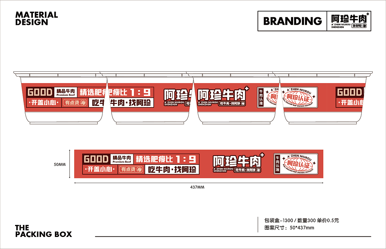 阿珍牛肉-品牌视觉升级