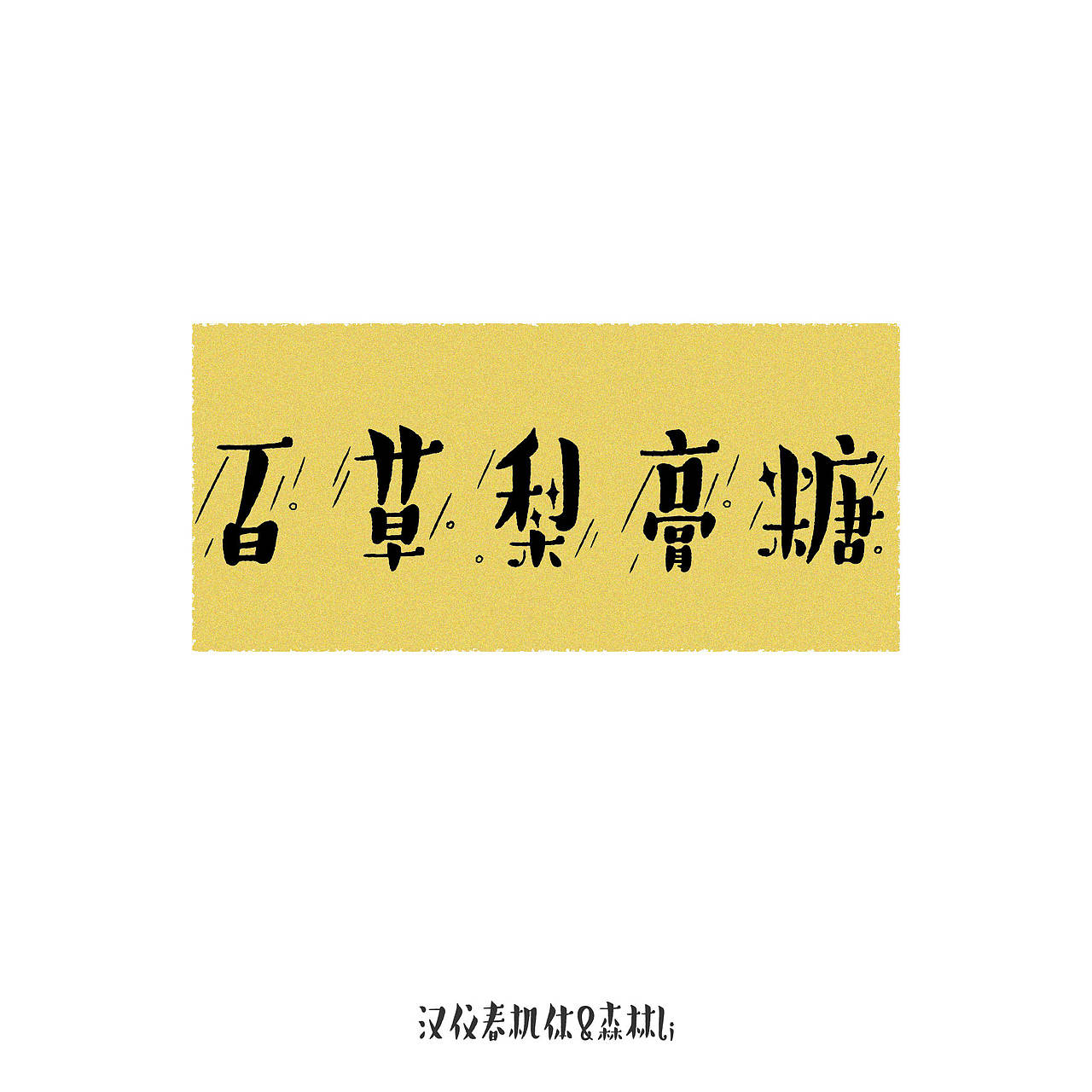 《汉仪春机体》已上线,欢迎下载使用~(图ZMzcwMTgzMjQw) - 字体/字形 - 站酷设计师森林Li原创素材 - 站酷ZCOOL