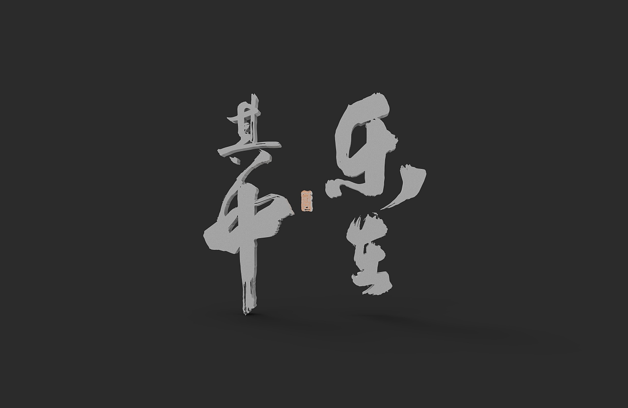 手写字建模（图ZMzQ0MTMxODAw） - 书法 - 站酷设计师wrx808原创素材 - 站酷ZCOOL