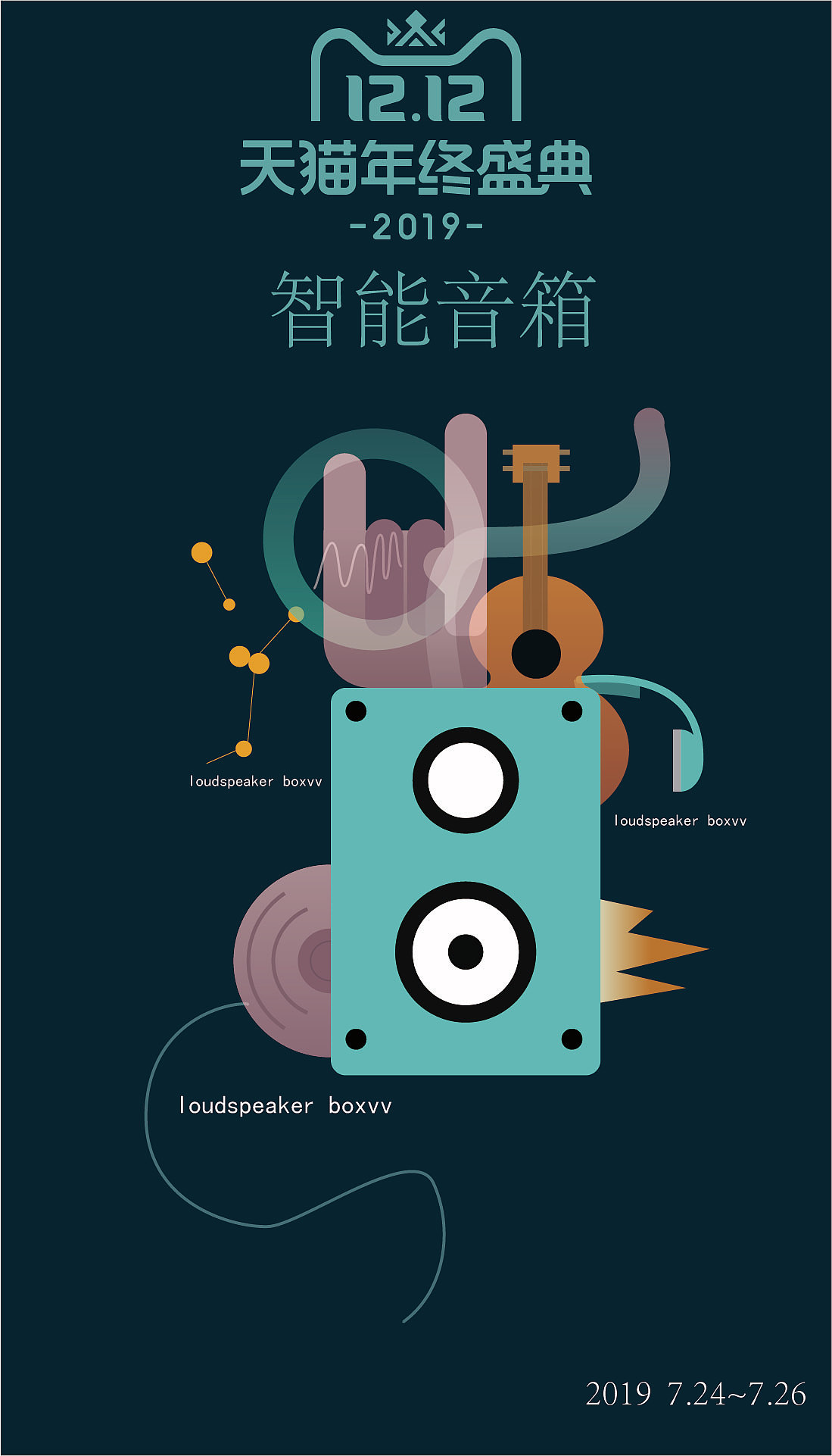 音箱插画海报练习