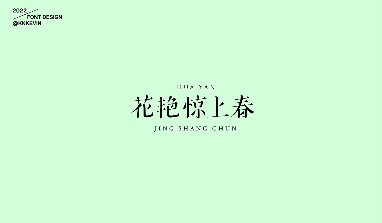 字体设计作品集（图ZMzE1MTYzNzMy） - 字体/字形 - 站酷设计师王凯文原创素材 - 站酷ZCOOL