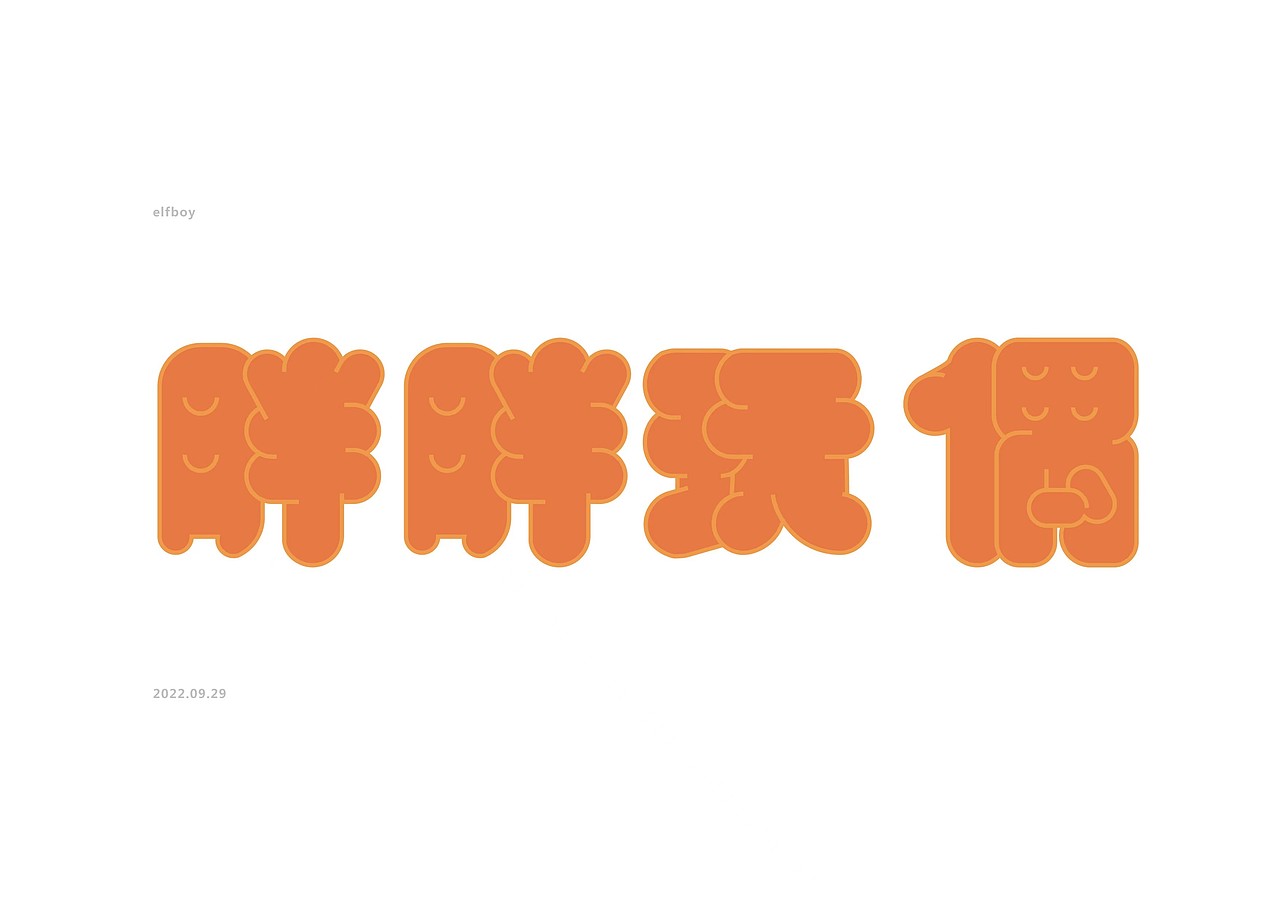 【第九日】胖胖字体（图ZMzE3NTg1NDYw） - 字体/字形 - 站酷设计师elfboy原创素材 - 站酷ZCOOL