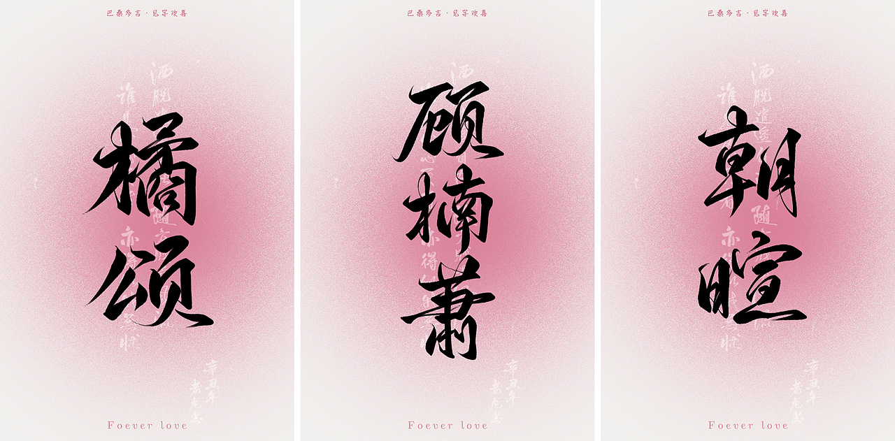 2023年终总结꘡一百组精选字体（竖版）꘡ 万龙手写（图ZMzYwMzEwMDI4） - 字体/字形 - 站酷设计师万龙手写原创素材 - 站酷ZCOOL