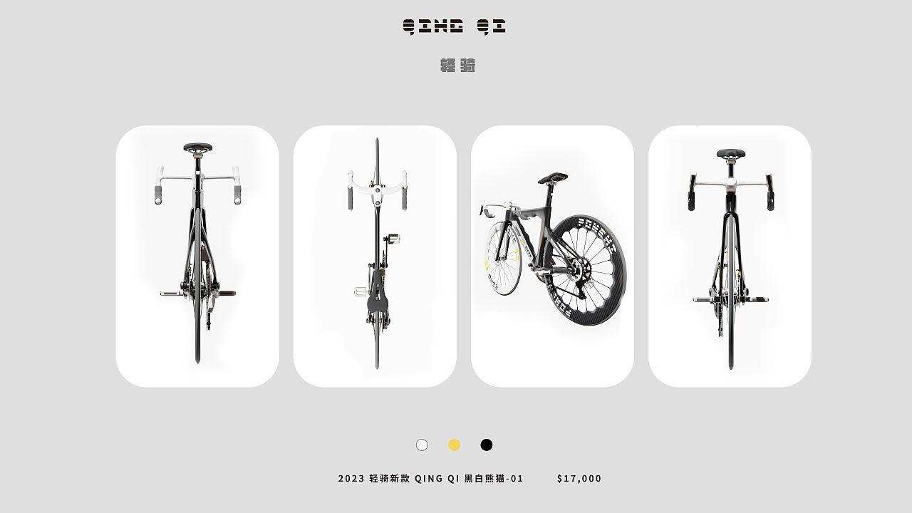 轻骑-QING QI 公路自行车设计