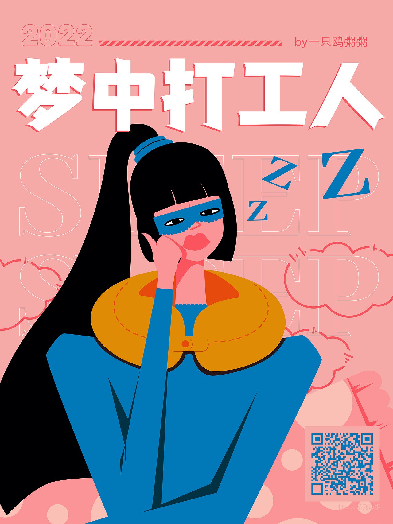 打工人系列海报-梦中打工人（图ZMzE1MjgzMzgw） - 创作习作 - 站酷设计师一只鸥粥粥原创素材 - 站酷ZCOOL
