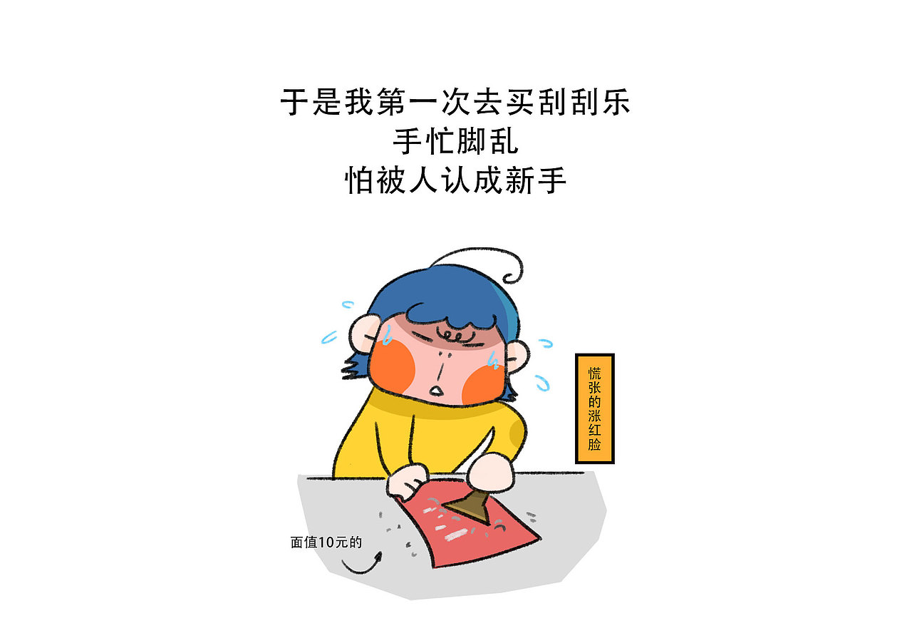 刮刮乐和甜食都令我开心啊~！（图ZMzY1MzM4NjQw） - 短篇/格漫 - 站酷设计师原来是大太阳啊原创素材 - 站酷ZCOOL