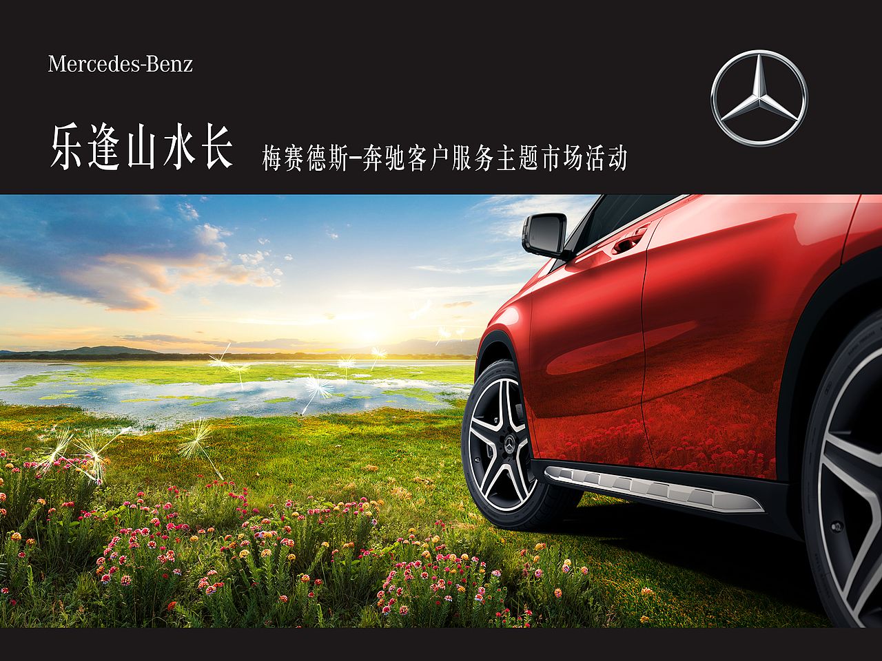奔驰背景活动宣传