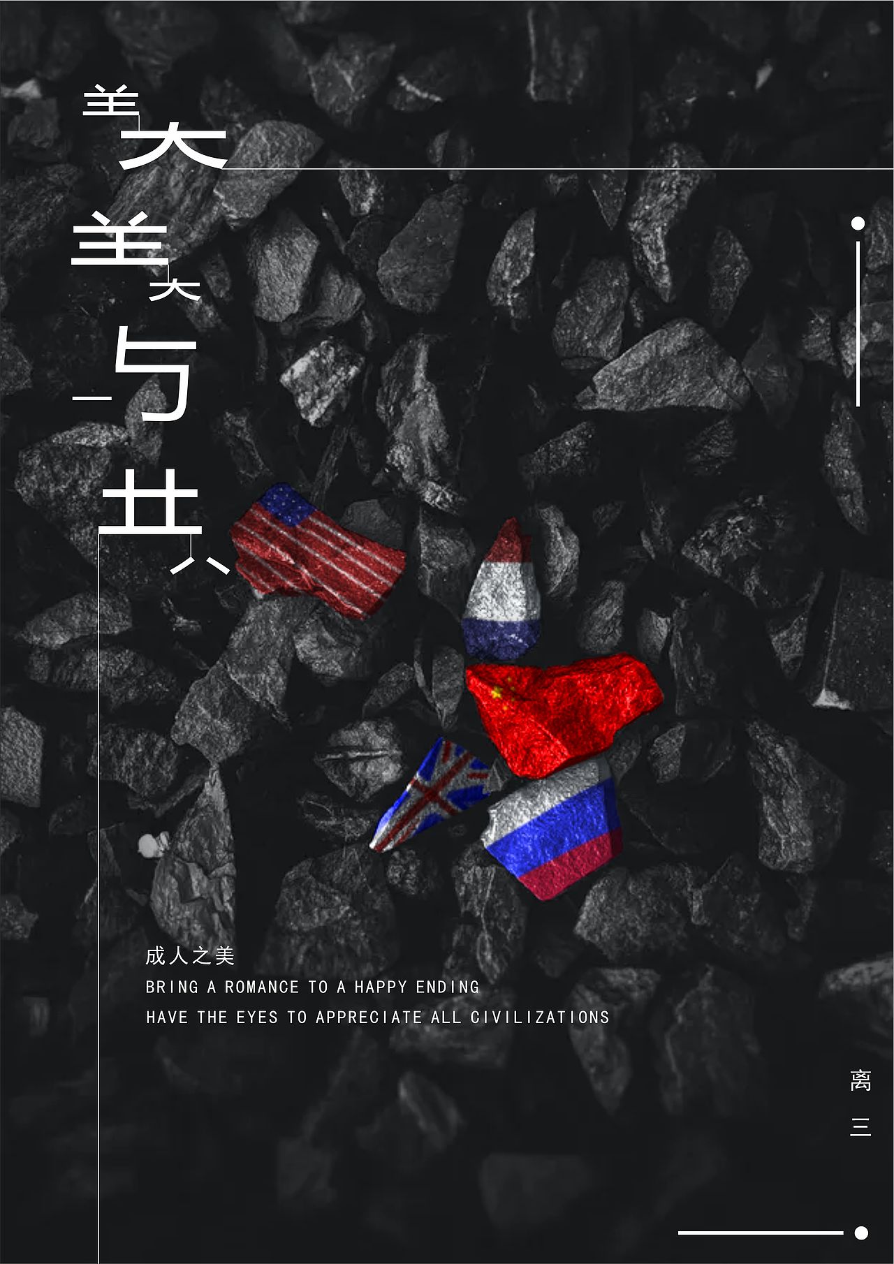 美美与共平面海报（图ZMjk4NzEyOTMy） - 海报 - 站酷设计师重置月光原创素材 - 站酷ZCOOL