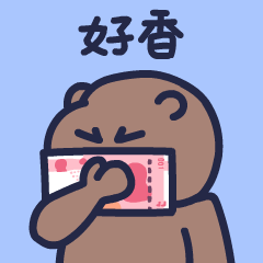 下里巴熊第11弹-动态版（图ZMzIwNjY0NTMy） - 网络表情 - 站酷设计师朱撒_Rintola原创素材 - 站酷ZCOOL