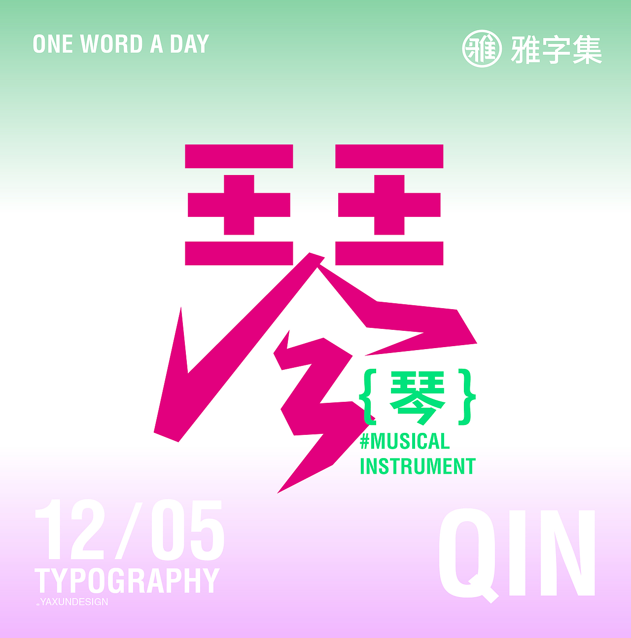 字体设计——60天速练挑战32：琴（图ZMzI0NTkyNDI0） - 字体/字形 - 站酷设计师雅询设计原创素材 - 站酷ZCOOL