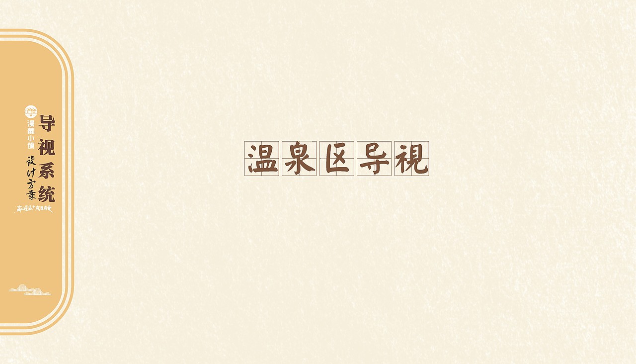 漫葡小镇导视设计稿