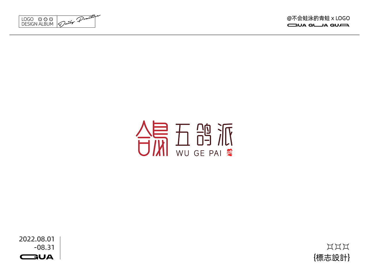 八月LOGO设计总结