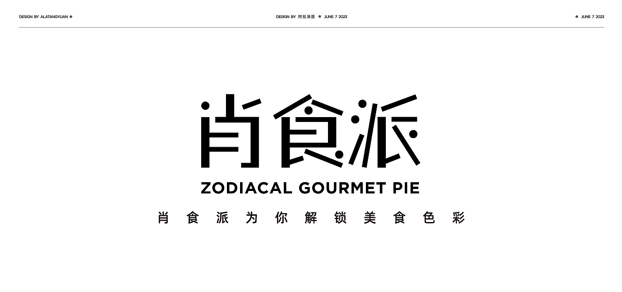 肖食派 | 潮流科技美食节品牌全案