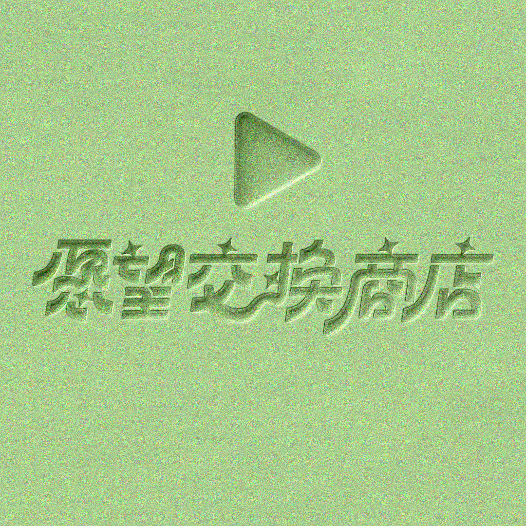 字体版式设计-愿望交换商店（图ZMzEzODY1NzE2） - 字体/字形 - 站酷设计师意啦罐原创素材 - 站酷ZCOOL