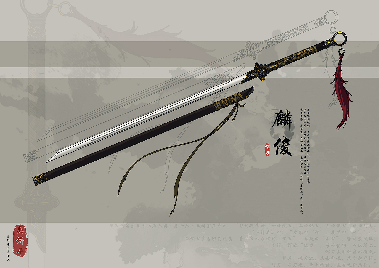 冷兵器概念设计——《横刀-麟俊》（图ZMzQ3MjgzODYw） - 游戏原画 - 站酷设计师臭饼干原创素材 - 站酷ZCOOL