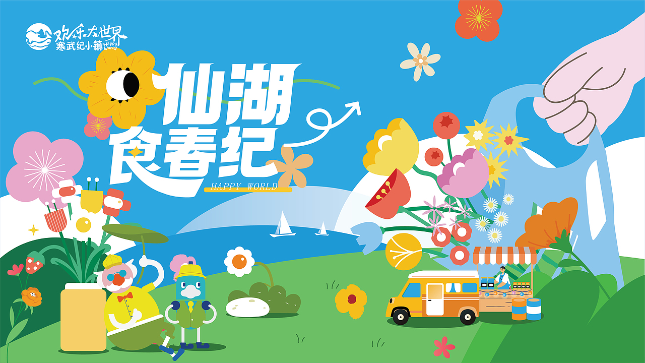 欢乐大世界春季活动x品牌设计|宣传物料|活动设计