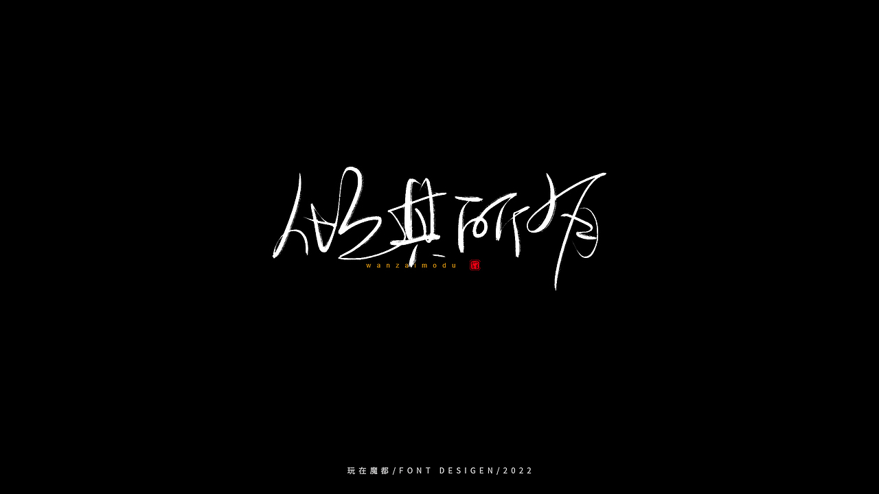 乘风破浪（图ZMzAxOTc2ODAw） - 字体/字形 - 站酷设计师新梦想666原创素材 - 站酷ZCOOL