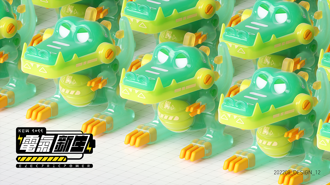 2022 | Electric Power | 电气·新生·动物设计·壹