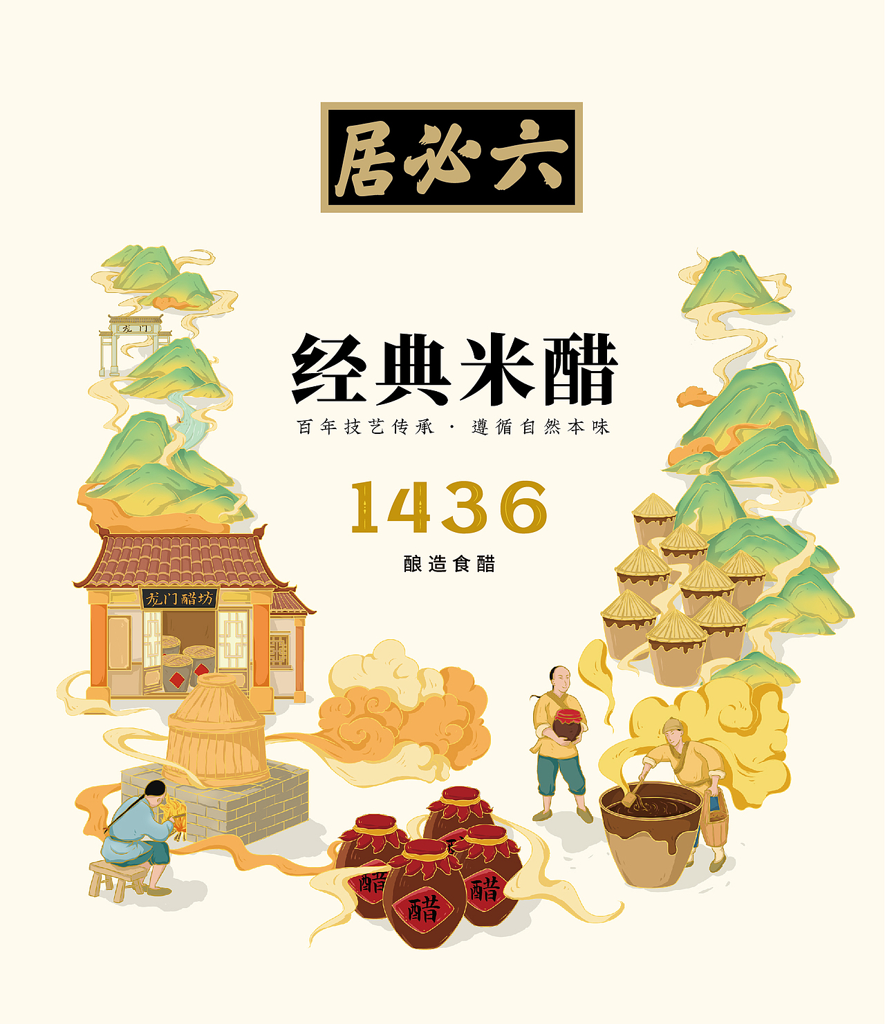 六必居米醋系列国风包装设计