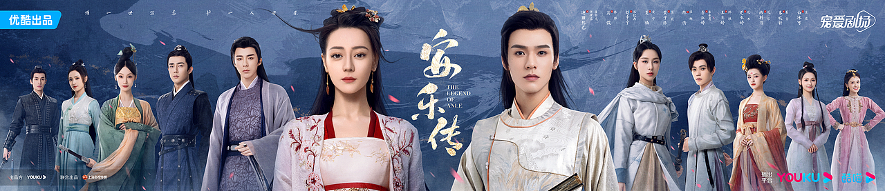 《安乐传》—群像海报