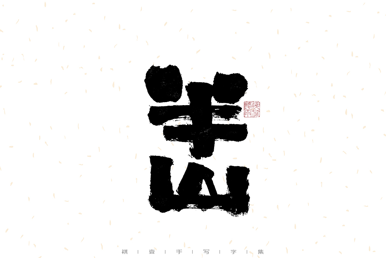自言字语 —— 一组手写毛笔字（图ZMzIwMzM1MjI4） - 字体/字形 - 站酷设计师祺壹原创素材 - 站酷ZCOOL