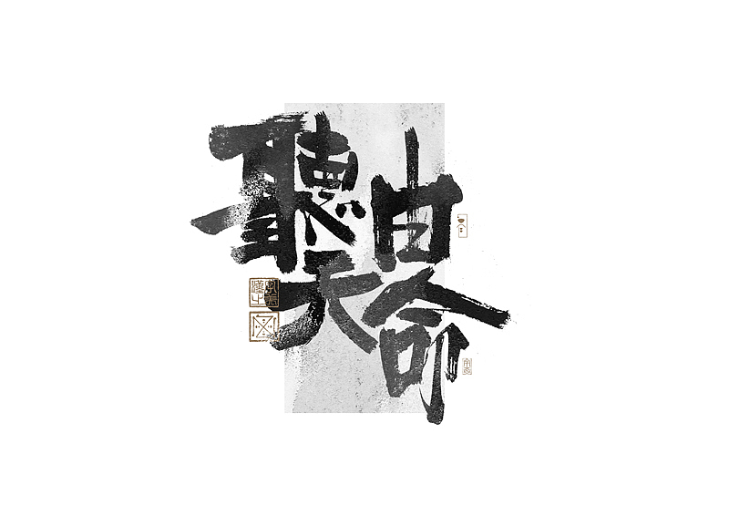书法字体设计｜第269回（图ZMzQ4MTM4NjUy） - 字体/字形 - 站酷设计师冬兴原创素材 - 站酷ZCOOL