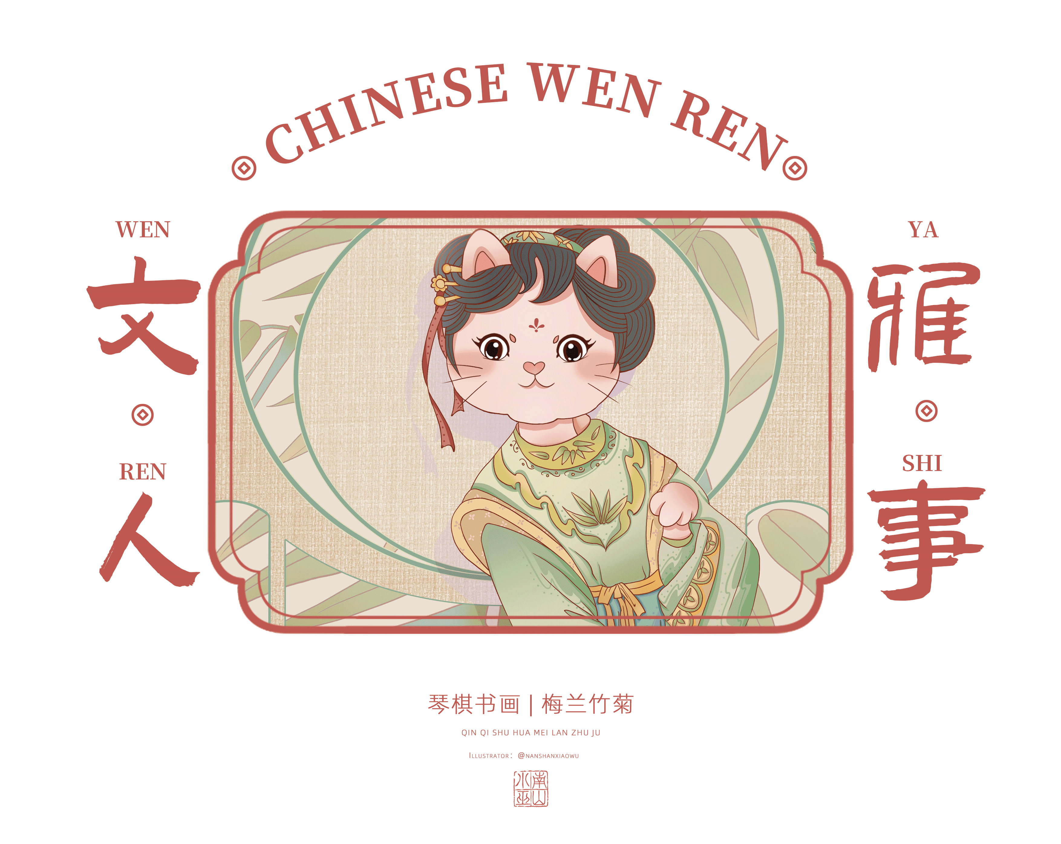 梅兰竹菊/琴棋书画/文人雅事/国风/穆夏风/IP猫猫（图ZMzM5NzgzNTEy） - 商业插画 - 站酷设计师南山小巫原创素材 - 站酷ZCOOL