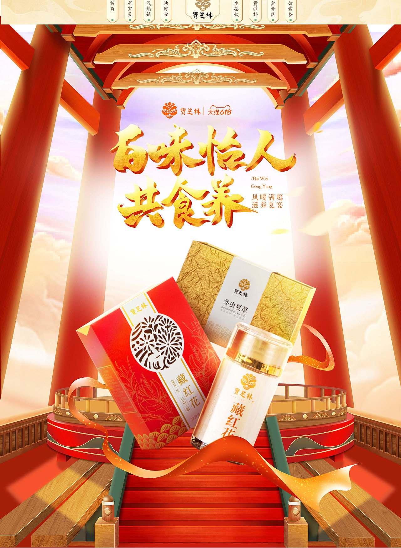 宝芝林|618活动页（图ZMzEwNjYzMjU2） - 电商 - 站酷设计师大野桐儿原创素材 - 站酷ZCOOL