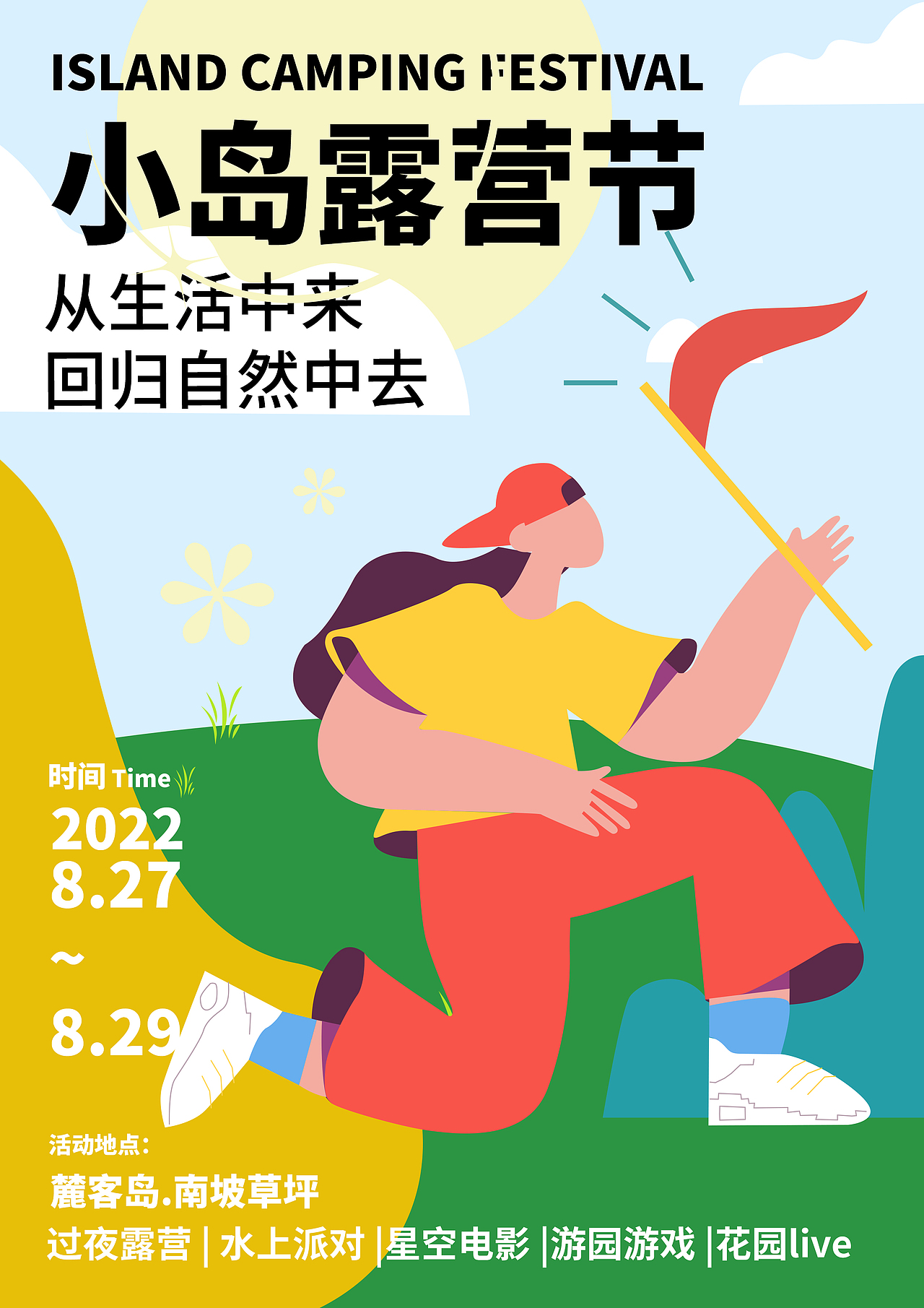 小岛露营节 / 全视觉版面（图ZMzE1NzU3MTQ4） - 宣传物料 - 站酷设计师苏柒酱原创素材 - 站酷ZCOOL