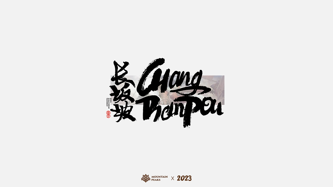 夏月 * 手写（图ZMzQyNzI4NDY0） - 字体/字形 - 站酷设计师敬文齋品牌原创素材 - 站酷ZCOOL