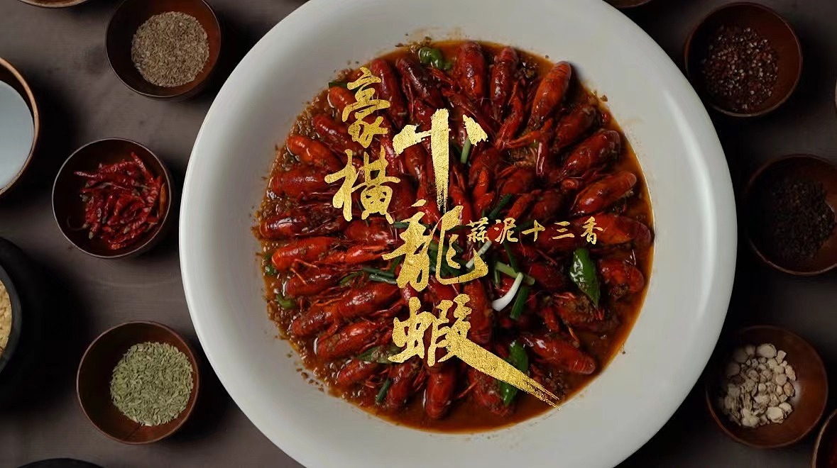 【满果文化×水中天】有江湖的地方就有小龙虾