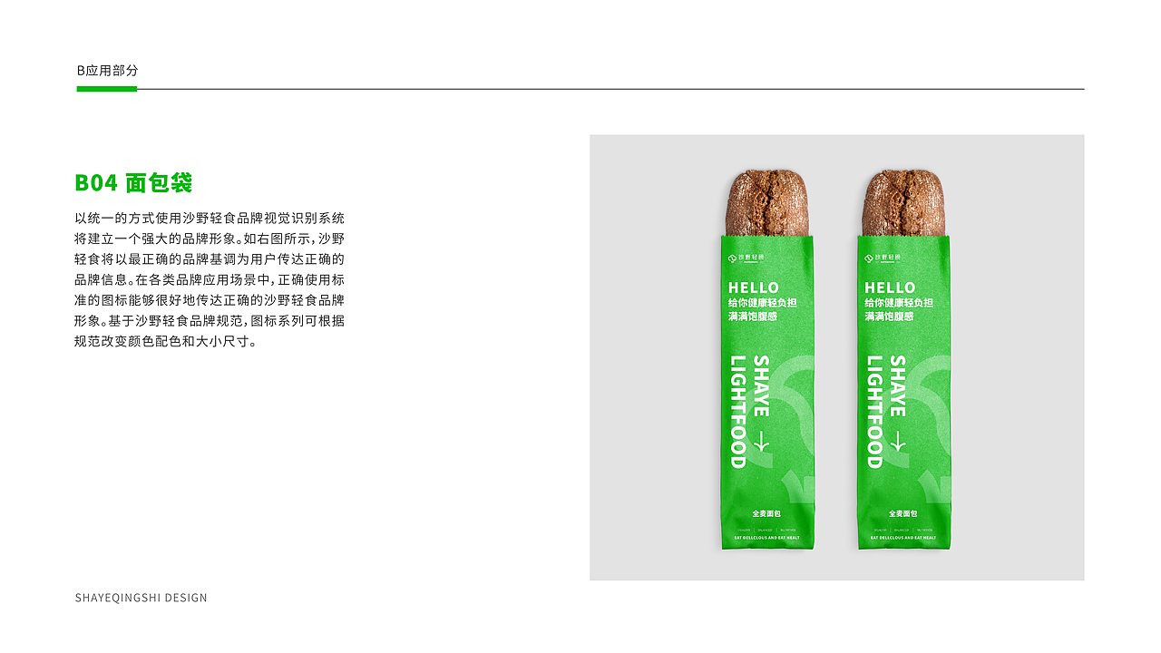 沙野轻食-品牌VI