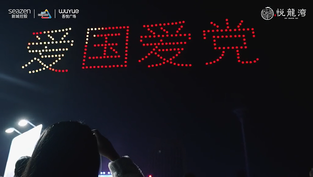 滨河吾悦广场200台无人机表演（图ZMzE5MTIwNjI0） - 其他 - 站酷设计师空中亿象无人机原创素材 - 站酷ZCOOL